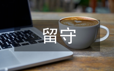 留守兒童化學學習興趣的培養(yǎng)