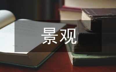 景觀差異性設(shè)計(jì)管理論文