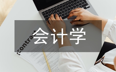 會(huì)計(jì)學(xué)論文