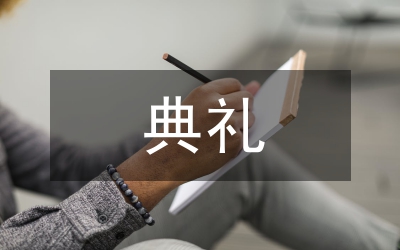 成立典禮