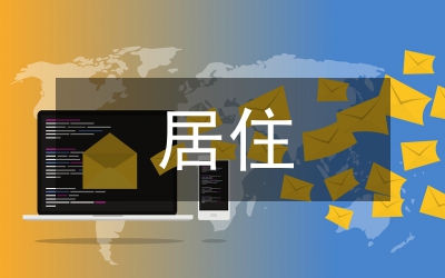 居住環(huán)境生態(tài)景觀設(shè)計策略研究