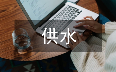 供水公司副所長(zhǎng)競(jìng)聘演講稿