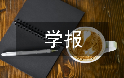 學(xué)報