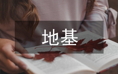 高層建筑的地基結(jié)構(gòu)