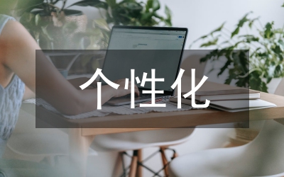電子商務(wù)個性化條件研究論文