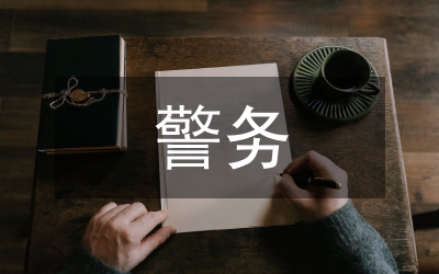 淺議校警務(wù)化管理道路