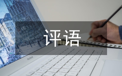 學(xué)生手冊家長評語