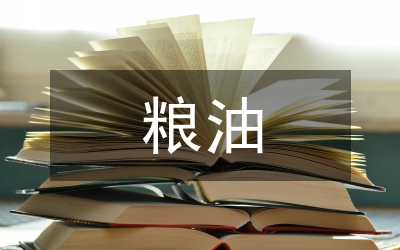 我國市場競爭力的糧油企業(yè)會計論文