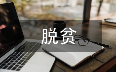 脫貧攻堅工作培訓(xùn)