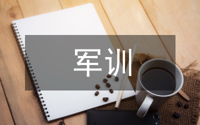 90后軍訓(xùn)感言