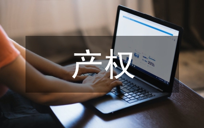 法定財產(chǎn)制中財產(chǎn)權(quán)管理論文