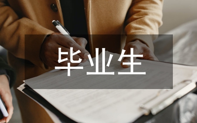 畢業(yè)生登記表班級(jí)鑒定