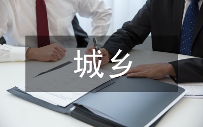 城鄉(xiāng)勞動(dòng)者職業(yè)培訓(xùn)工作意見(jiàn)