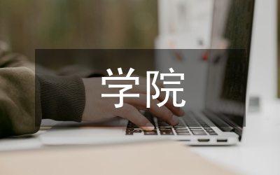 學(xué)院創(chuàng)先爭優(yōu)領(lǐng)導(dǎo)點評指導(dǎo)方案