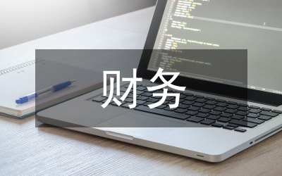 建筑施工企業(yè)的財務和管理探討