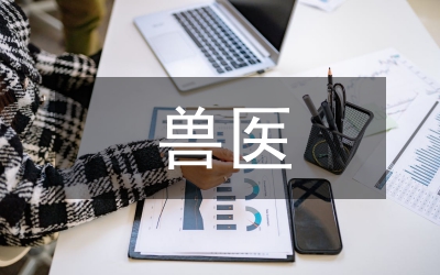 獸醫(yī)制度建設(shè)專題調(diào)研報(bào)告