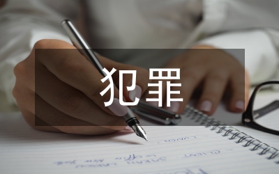剖析我國賄賂犯罪的成因研究論文