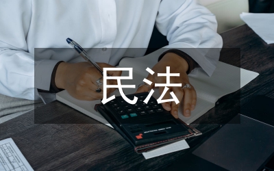 民法強制性規(guī)范分析