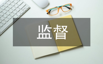 人大監(jiān)督工作會(huì)的講話