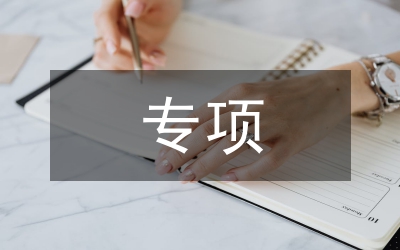 藥業(yè)公司治理商業(yè)賄賂專項工作簡報