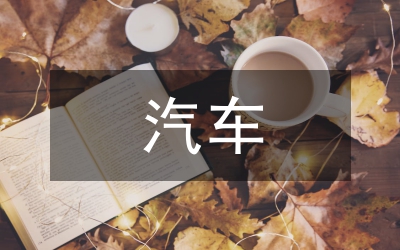 職業(yè)教育中汽車專業(yè)的教法