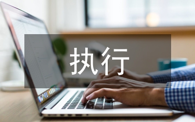 縣法院多措并舉清理執(zhí)行積案