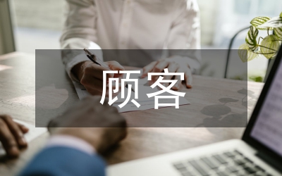 以顧客需求為引導(dǎo)新服務(wù)發(fā)展研討