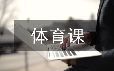 體育課評課優(yōu)缺點及建議