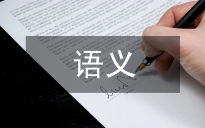 語義學(xué)的邏輯哲學(xué)思想研究論文