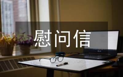 重陽節(jié)對(duì)退休干部慰問信