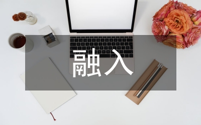 傳統(tǒng)文化融入中職校思政課的實踐探究