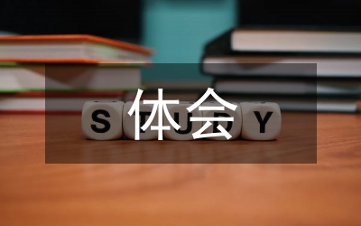 好作風(fēng)選作風(fēng)好人體會