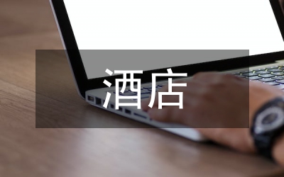 論如何提升酒店管理的職業(yè)認(rèn)同感