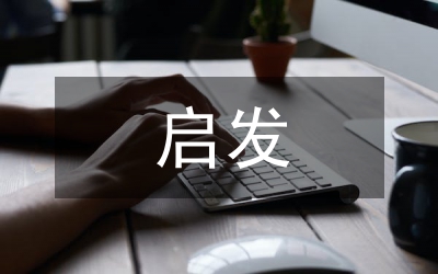 關(guān)于啟發(fā)式教學(xué)