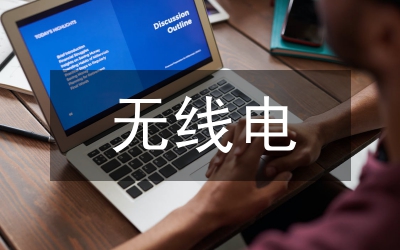 無線電論文