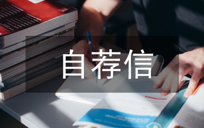 師范學(xué)院應(yīng)屆畢業(yè)生求職自薦信