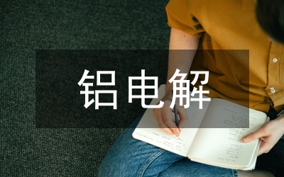 電解鋁廠電氣設備節(jié)能技術研究