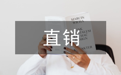 直銷行業(yè)調(diào)查報(bào)告