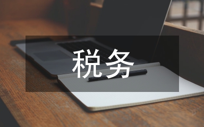 煤炭企業(yè)稅務風險研究