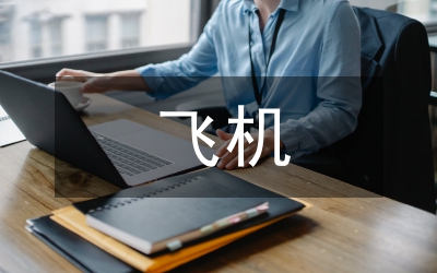 商用飛機先進技術研究與展望