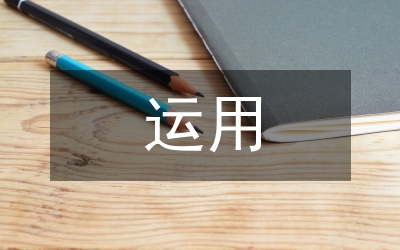 論辯在思想政治教學(xué)中運(yùn)用論文