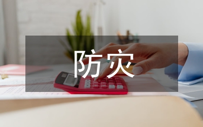 防災(zāi)減災(zāi)及防護工程