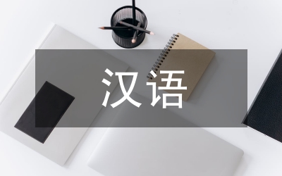 日中漢語副詞比較