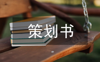 團(tuán)體心理輔導(dǎo)策劃書