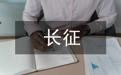 革命史詩揚(yáng)天下 長征精神代代傳-國旗下講話