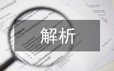 公務(wù)員考試解析及考試預(yù)測(cè)