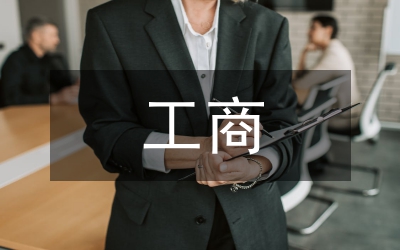 工商反腐倡廉講話