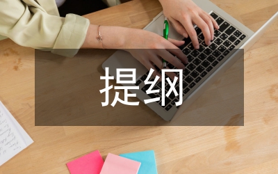 創(chuàng)優(yōu)質服務窗口經(jīng)驗交流提綱
