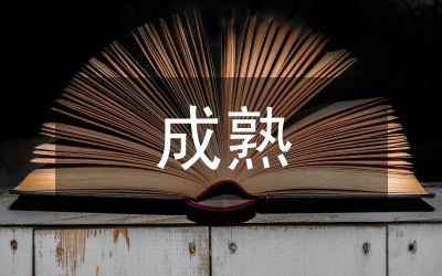 做一名成熟醫(yī)生