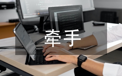 《牽手幸?！纷x后有感